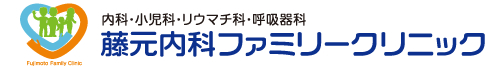 内科・小児科・リウマチ科・呼吸器科 藤元内科ファミリークリニック