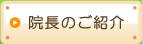 院長のご紹介